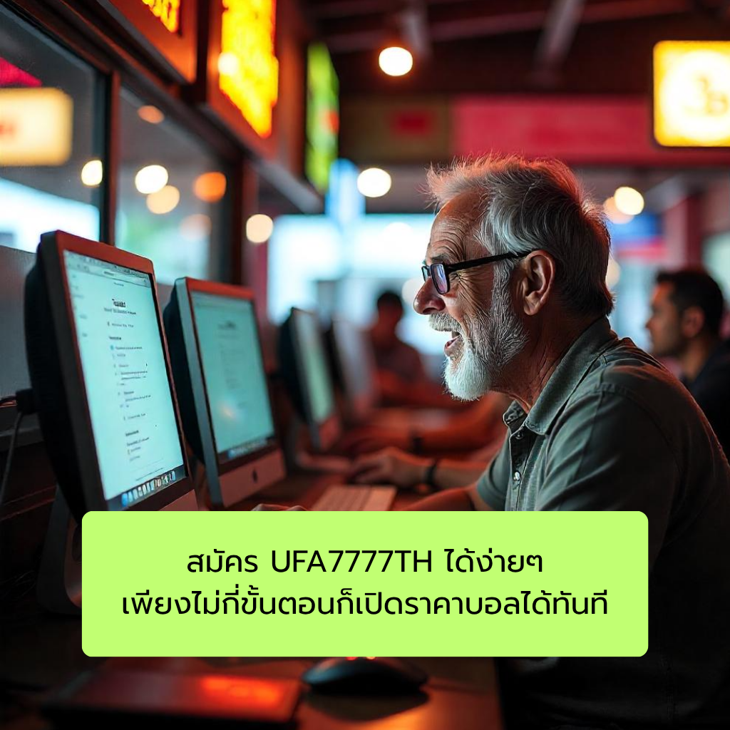 สมัคร UFA7777TH ได้ง่ายๆ เพียงไม่กี่ขั้นตอนก็เปิดราคาบอลได้ทันที