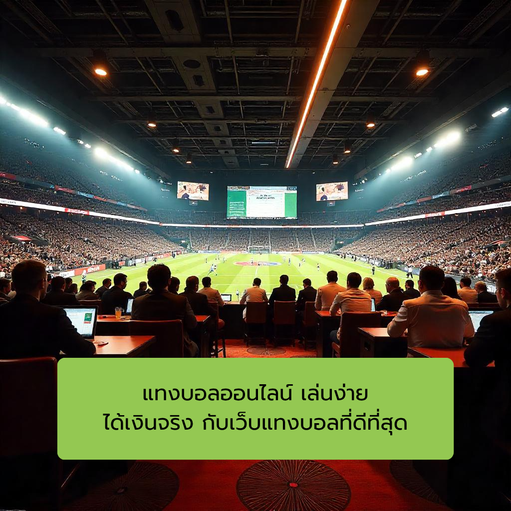 แทงบอลออนไลน์ เล่นง่าย ได้เงินจริง กับเว็บแทงบอลที่ดีที่สุด