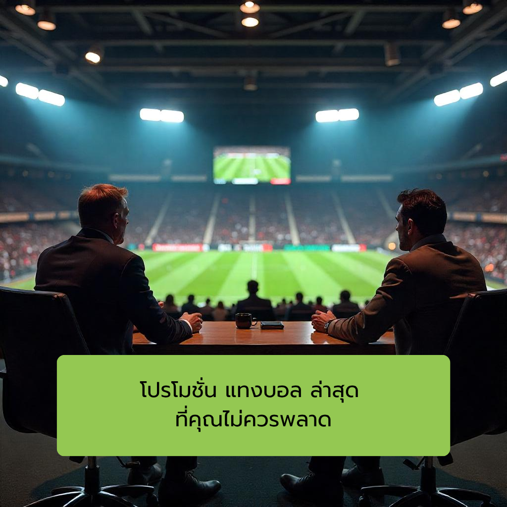 โปรโมชั่น แทงบอล ล่าสุด ที่คุณไม่ควรพลาด